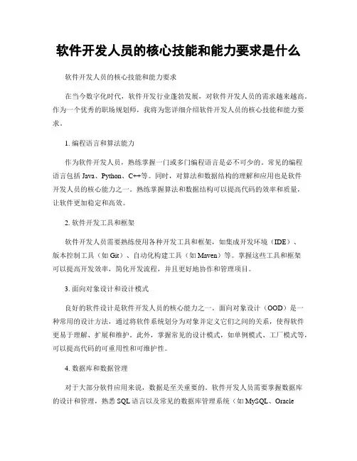 软件开发人员的核心技能和能力要求是什么