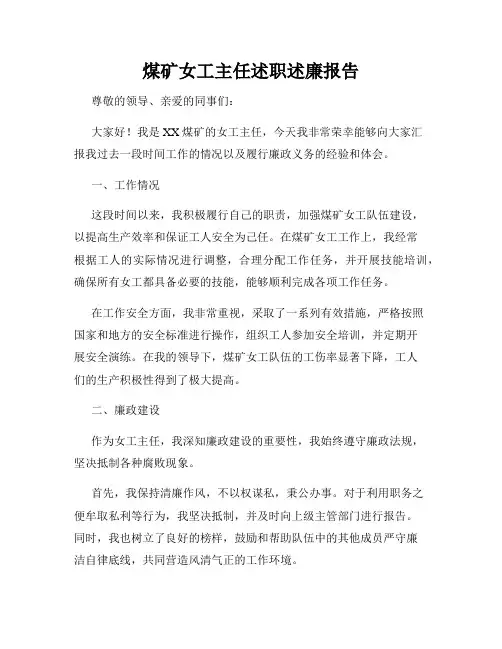 煤矿女工主任述职述廉报告