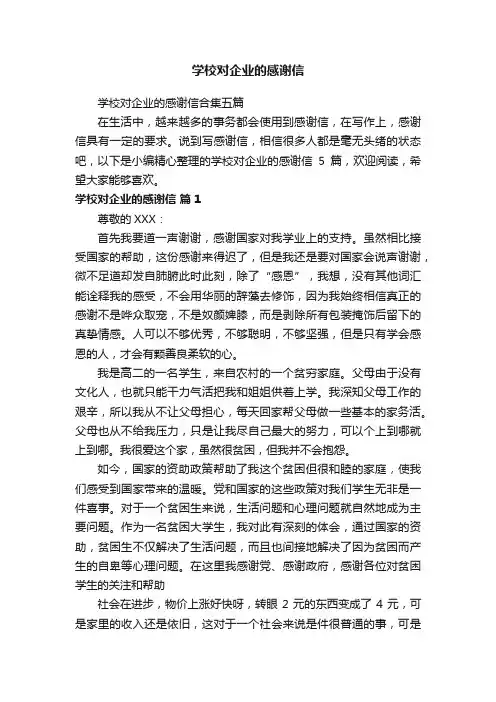 学校对企业的感谢信合集五篇