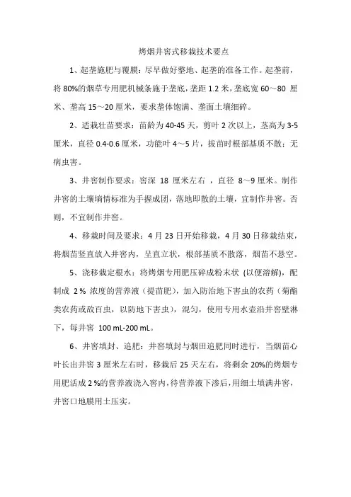 烤烟井窖式移栽技术要点