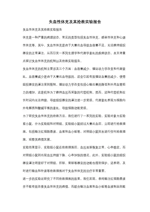 失血性休克及其抢救实验报告