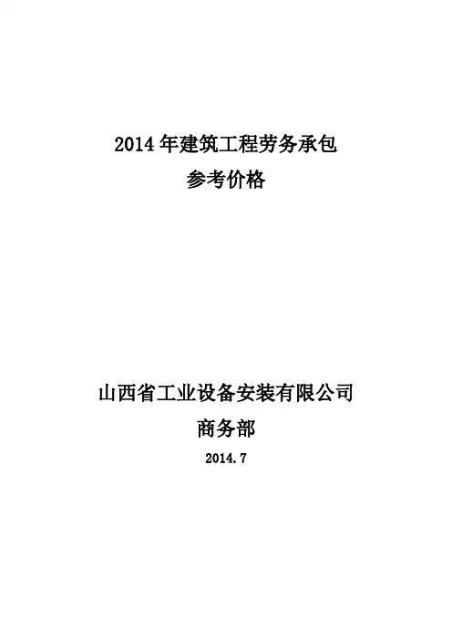 2014年建筑工程劳务承包参考价格