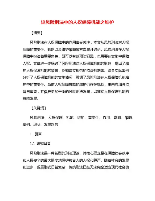 论风险刑法中的人权保障机能之维护