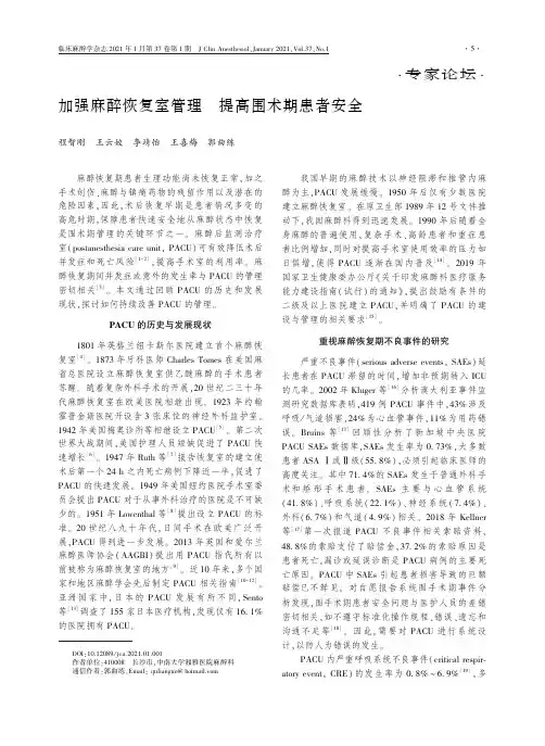 加强麻醉恢复室管理 提高围术期患者安全