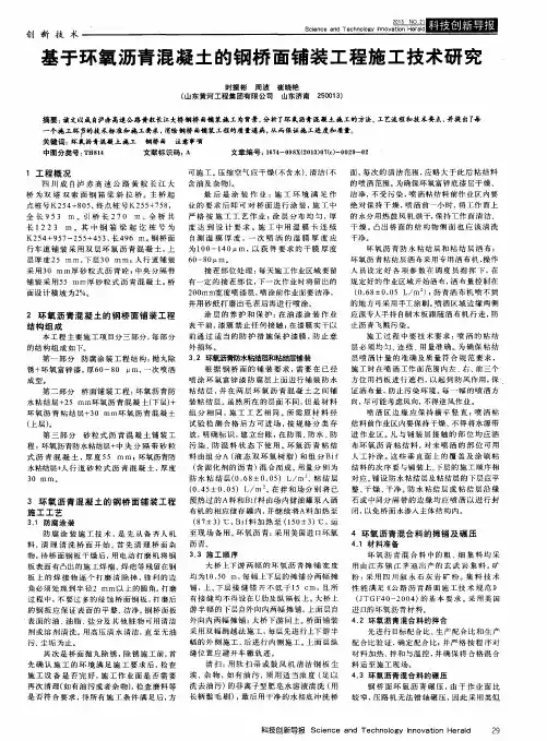 基于环氧沥青混凝土的钢桥面铺装工程施工技术研究