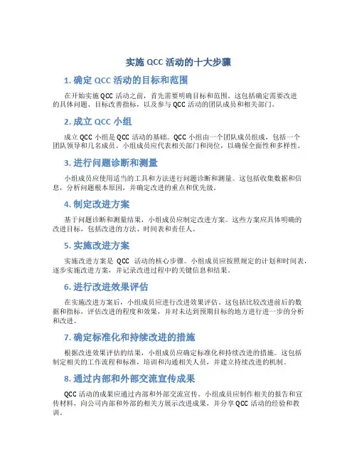 实施qcc活动的十大步骤