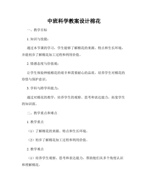 中班科学教案设计棉花