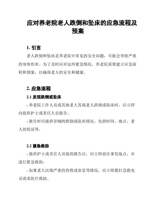 应对养老院老人跌倒和坠床的应急流程及预案