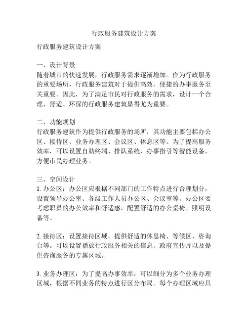 行政服务建筑设计方案