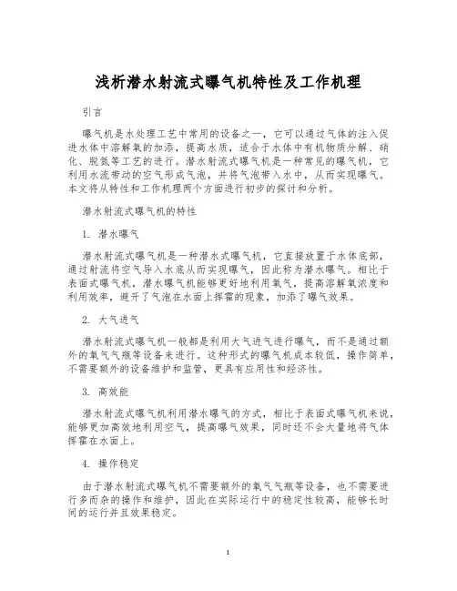 浅析潜水射流式曝气机特性及工作机理