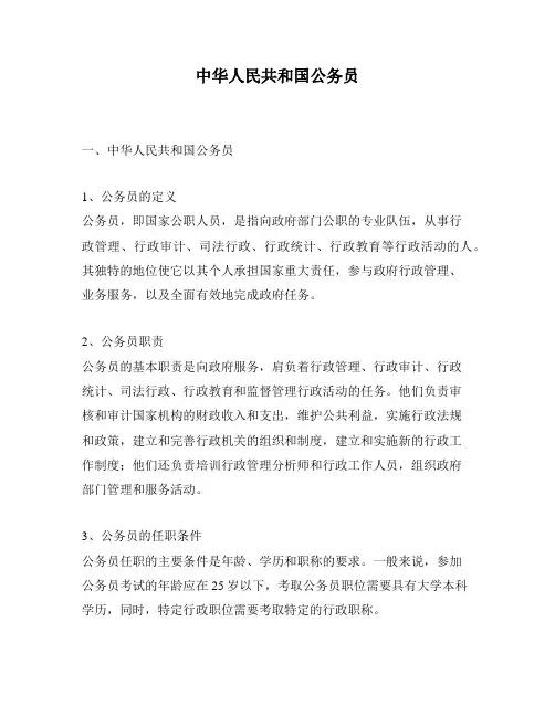 中华人民共和国公务员