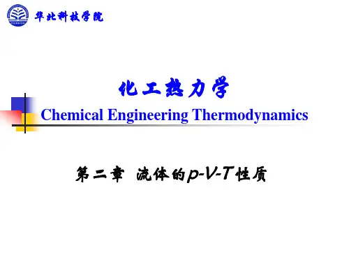 热力化学第二章 流体P-V-T性质