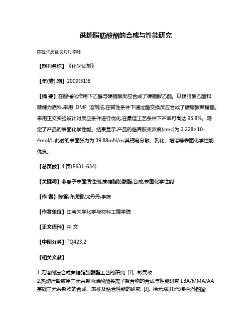 蔗糖脂肪酸酯的合成与性能研究