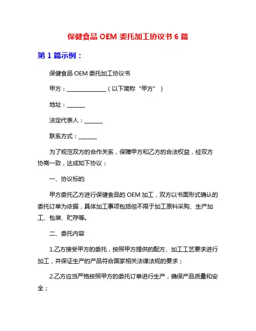 保健食品OEM委托加工协议书6篇