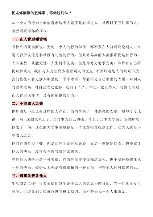 耗光你福报的五件事,你做过几件？