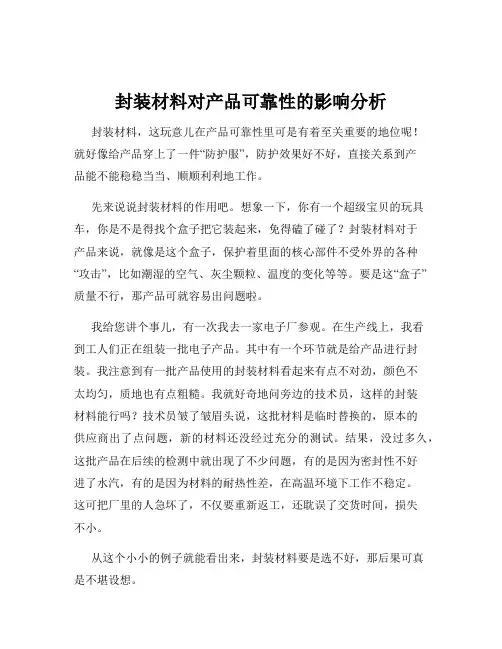 封装材料对产品可靠性的影响分析