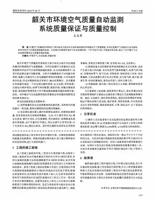 韶关市环境空气质量自动监测系统质量保证与质量控制