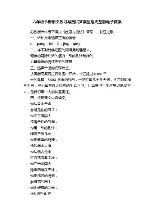 六年级下册语文练习与测试答案整理完整版电子教案