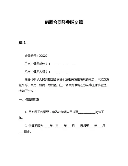 借调合同经典版8篇