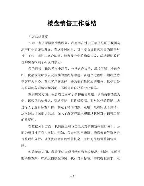 楼盘销售工作总结