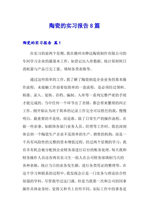 陶瓷的实习报告8篇