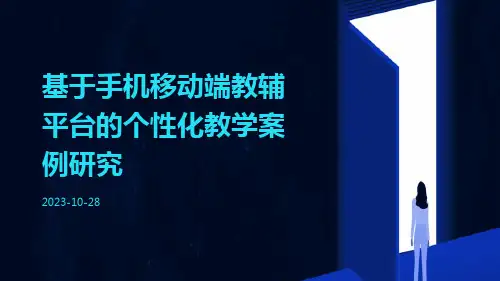 基于手机移动端教辅平台的个性化教学案例研究