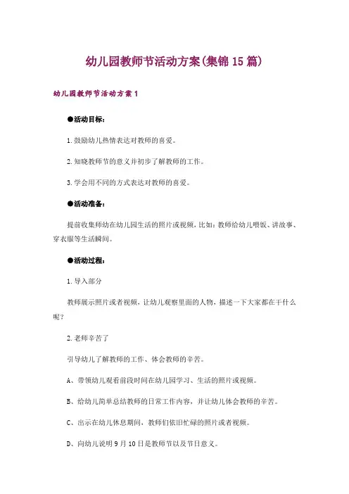 幼儿园教师节活动方案(集锦15篇)