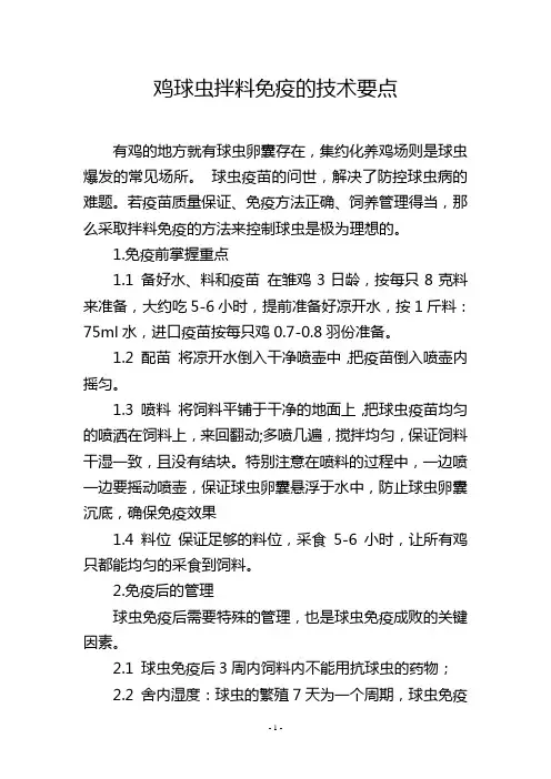 鸡球虫拌料免疫的技术要点
