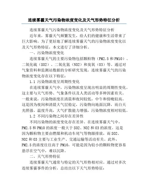 连续雾霾天气污染物浓度变化及天气形势特征分析