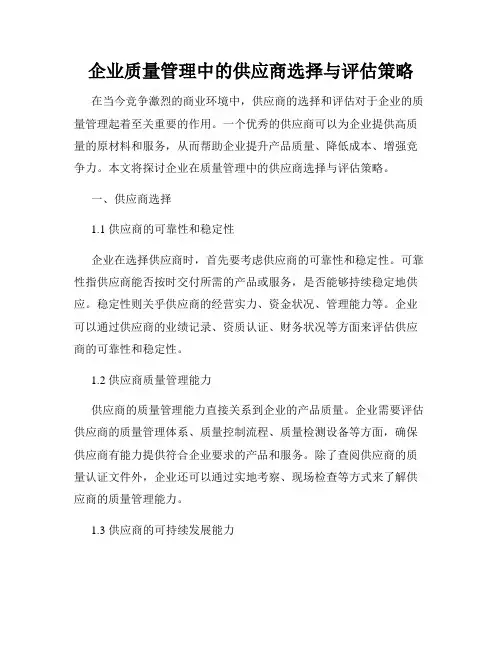 企业质量管理中的供应商选择与评估策略