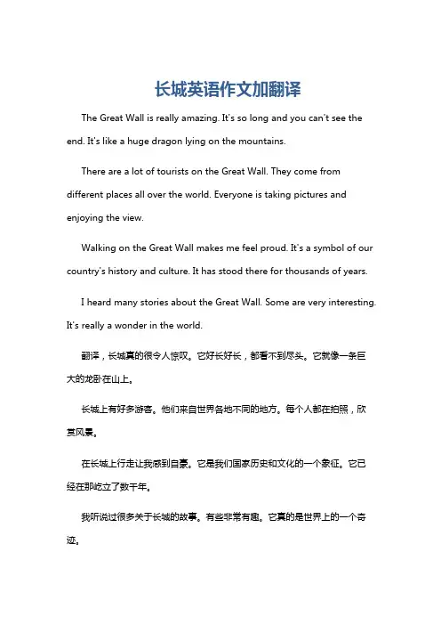长城英语作文加翻译