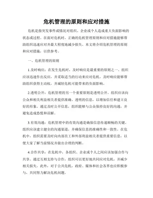 危机管理的原则和应对措施