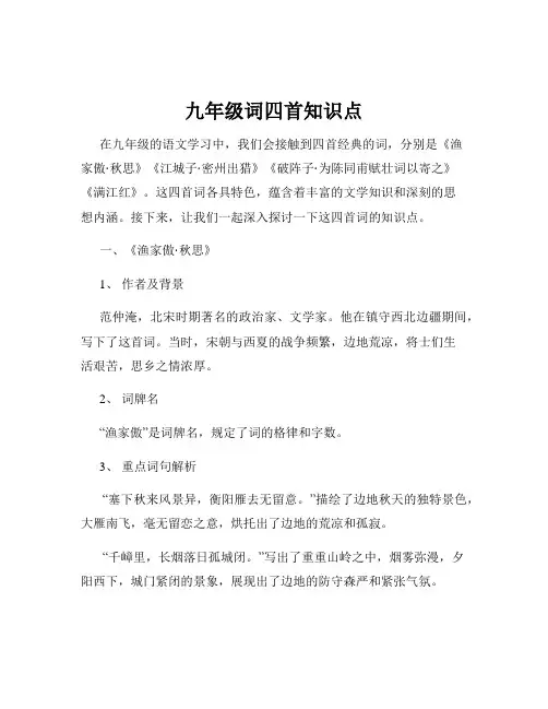九年级词四首知识点