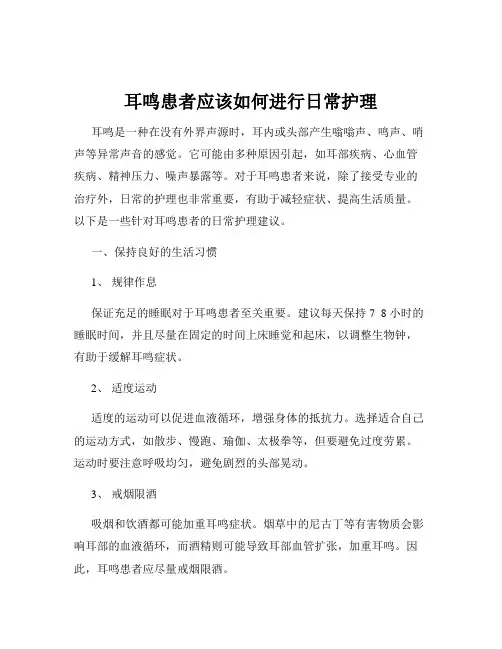 耳鸣患者应该如何进行日常护理