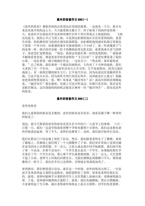 意外的惊喜作文800