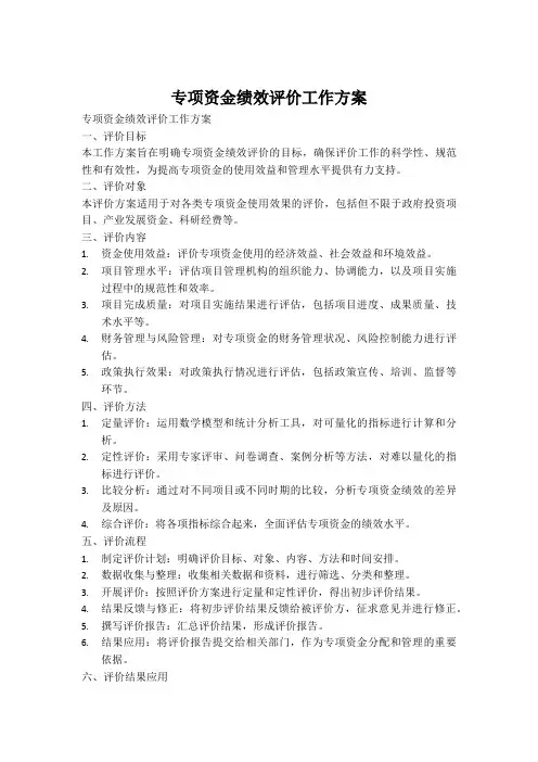 专项资金绩效评价工作方案