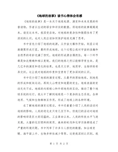 《地球的故事》读书心得体会有感