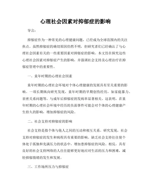 心理社会因素对抑郁症的影响