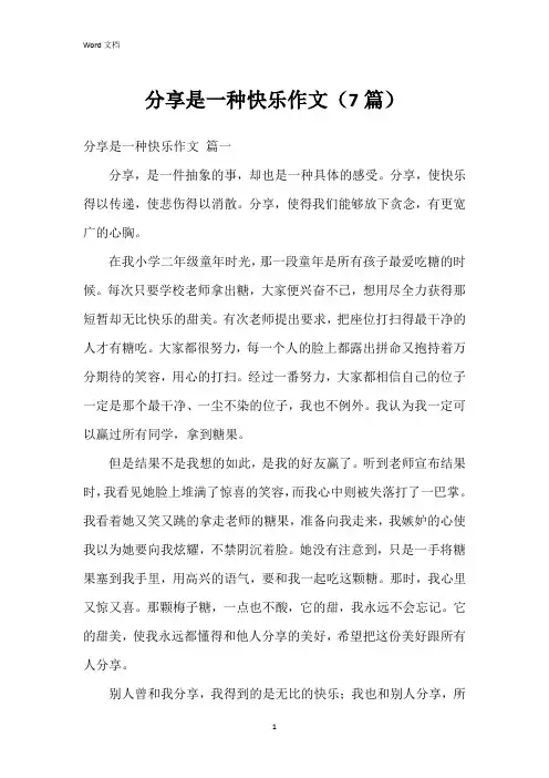 分享是一种快乐作文(7篇)