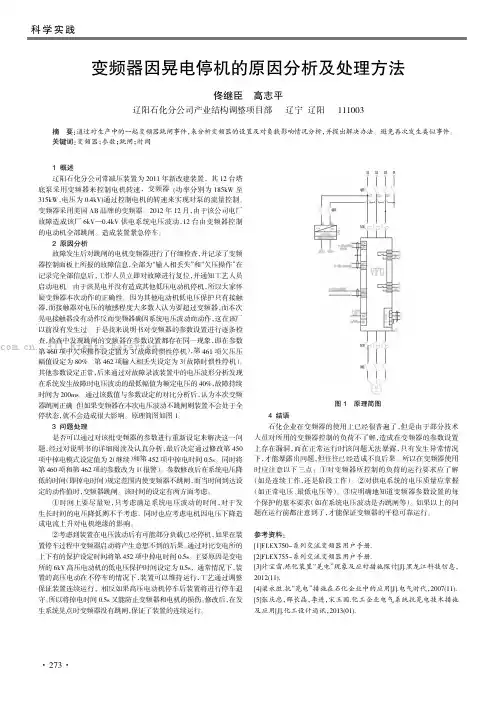 变频器因晃电停机的原因分析及处理方法