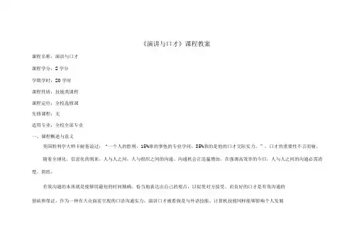 《演讲与口才》大纲、教案