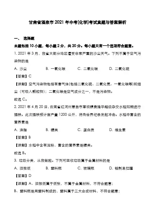 甘肃省酒泉市2021年中考[化学]考试真题与答案解析
