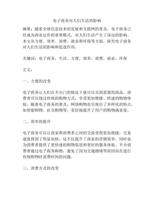 电子商务对人们生活的影响