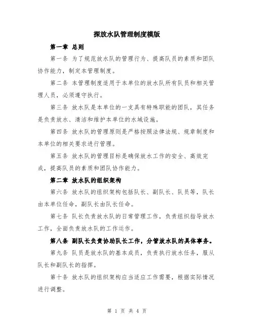 探放水队管理制度模版