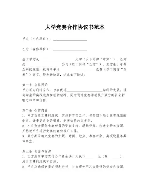 大学竞赛合作协议书范本
