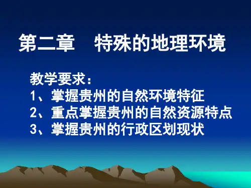 第二章(特殊的地理环境)