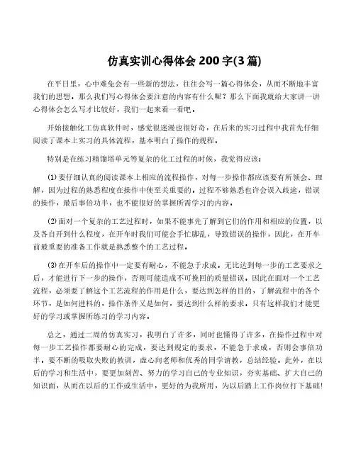 仿真实训心得体会200字(3篇)