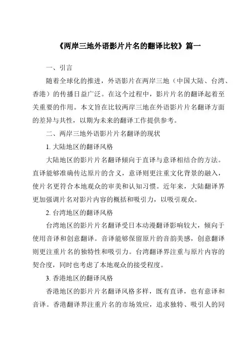 《2024年两岸三地外语影片片名的翻译比较》范文