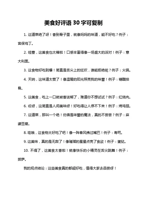 美食好评语30字可复制