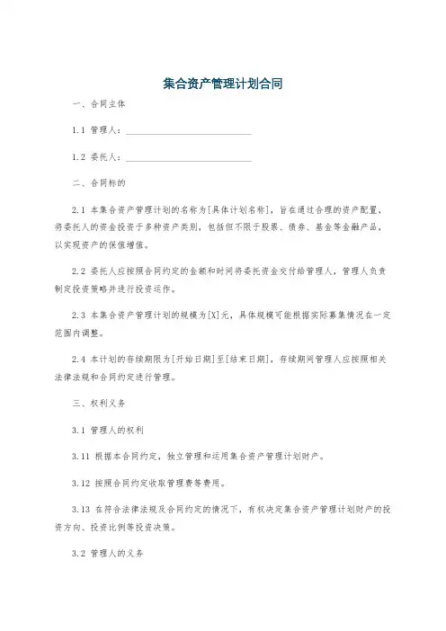 集合资产管理计划合同